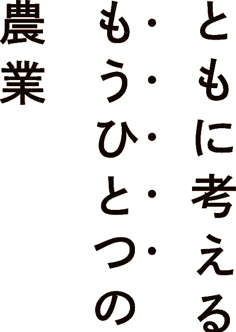 ともに考える もうひとつの農業